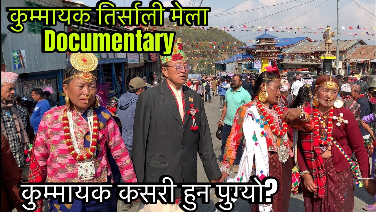 yasak Tirsalee kummayak limbu culture कुम्मायक किन  भनिन्छ? तिर्साली मेला documentary limbu culture