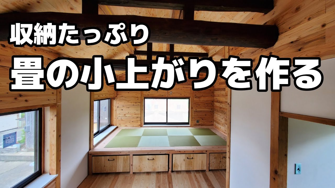 収納たっぷり畳の小上がりを作る／ゲストハウスＤＩＹ／鳥取県岩美町で田舎暮らし