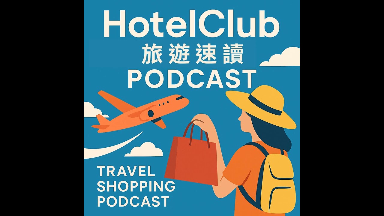 大阪必買｜小物、零食、藥妝實用清單一次整理【HotelClub 旅遊速讀 Podcast】