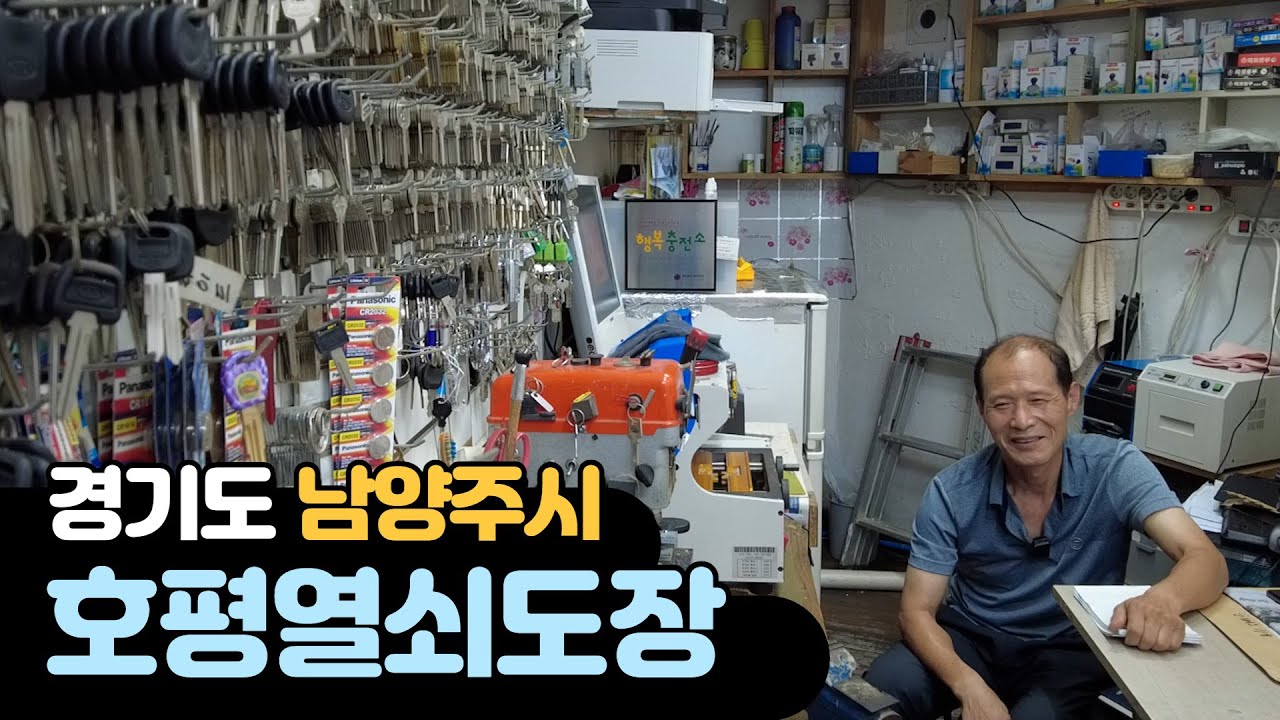 [백년가게 ep.18]남양주시 '호평열쇠도장'… 