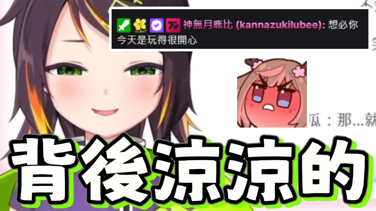 【哈瓜哈瓜精華】感覺背後涼涼的(ﾟ∀ﾟ;) ft.露恰露恰 神無月鹿比 REN