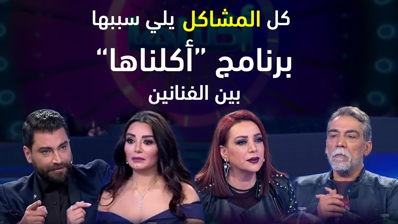 مشاكل الفنانين التي سببها برنامج 