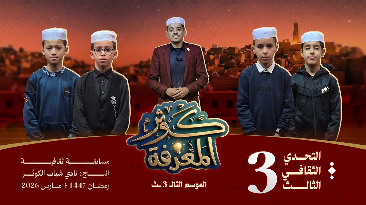 كوثر المعرفة - الموسم الثالث | رمضان 1447 | الحلقة الثالثة