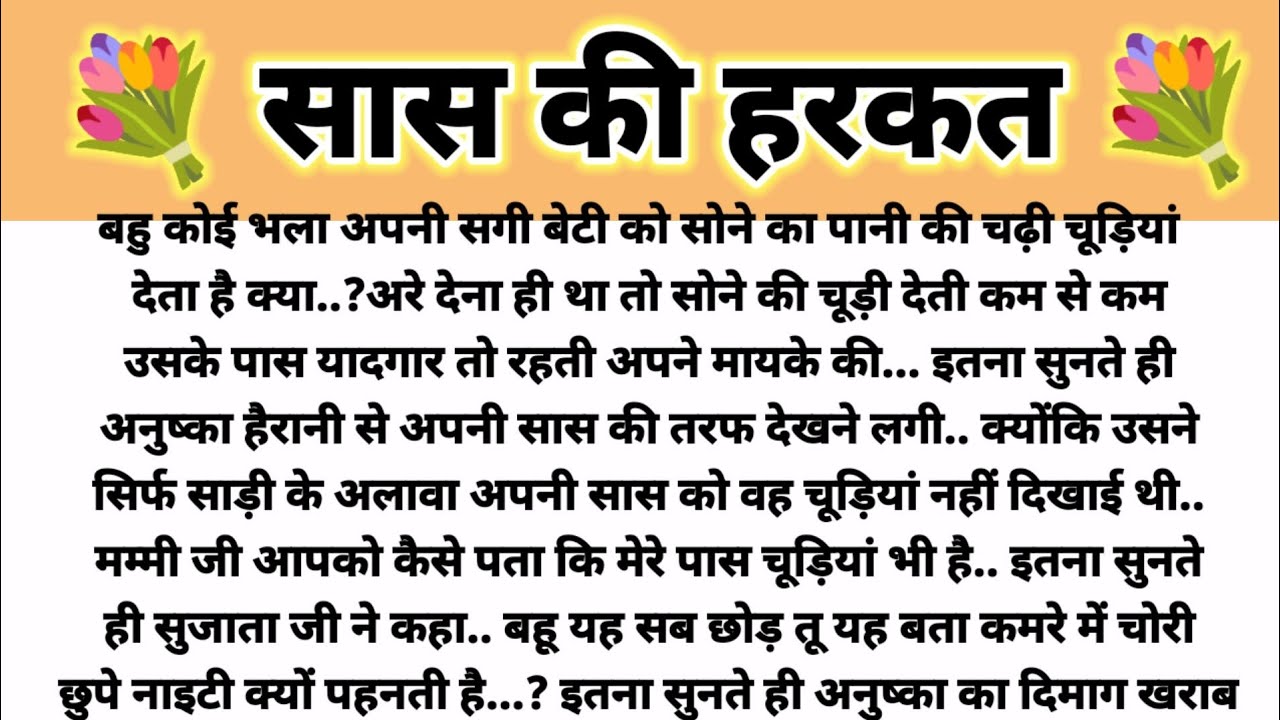 सास की हरकत.. Shikshapad Kahani/ Suvichar Kahani/ Saas Bahu Kahani/ Parivarik Kahani/ Hindi Kahani