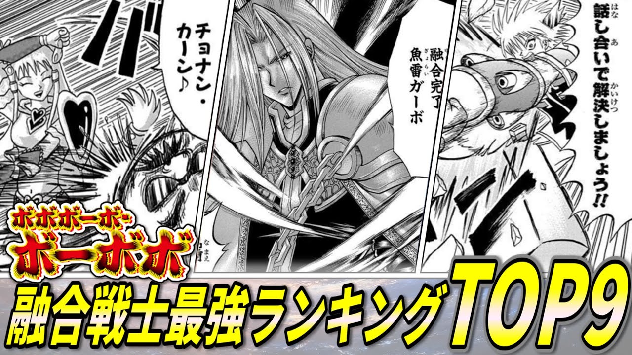 【ボーボボ】真面目に考察！融合戦士最強ランキング！【ゆっくり解説】