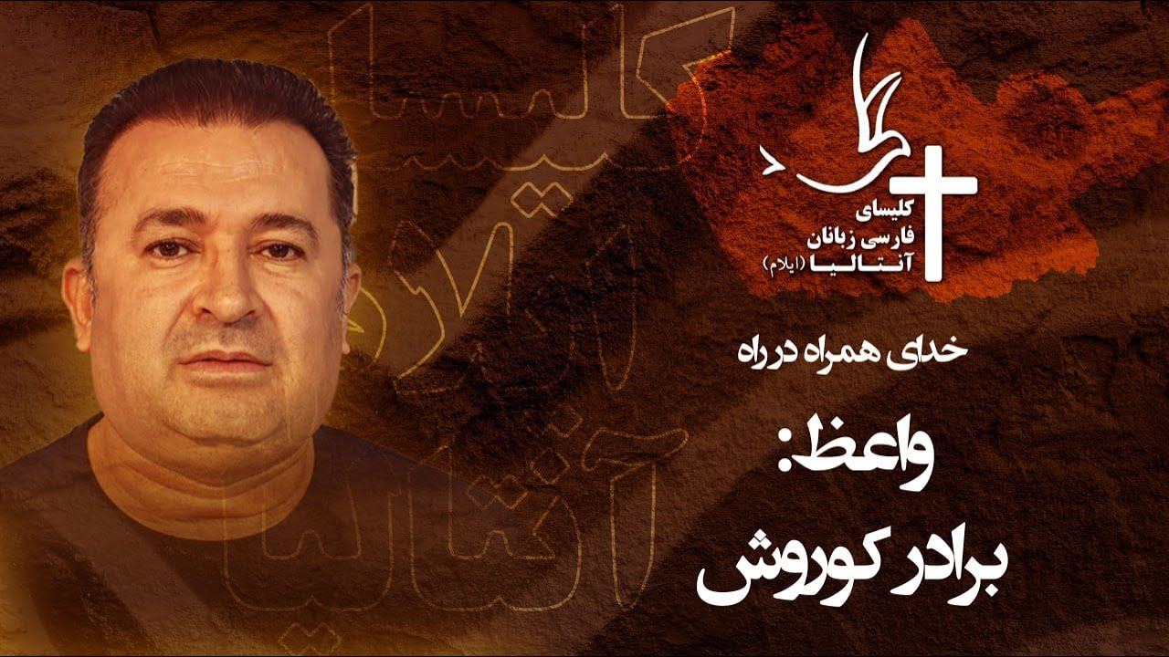 خدای همراه در راه - واعظ: برادر کوروش