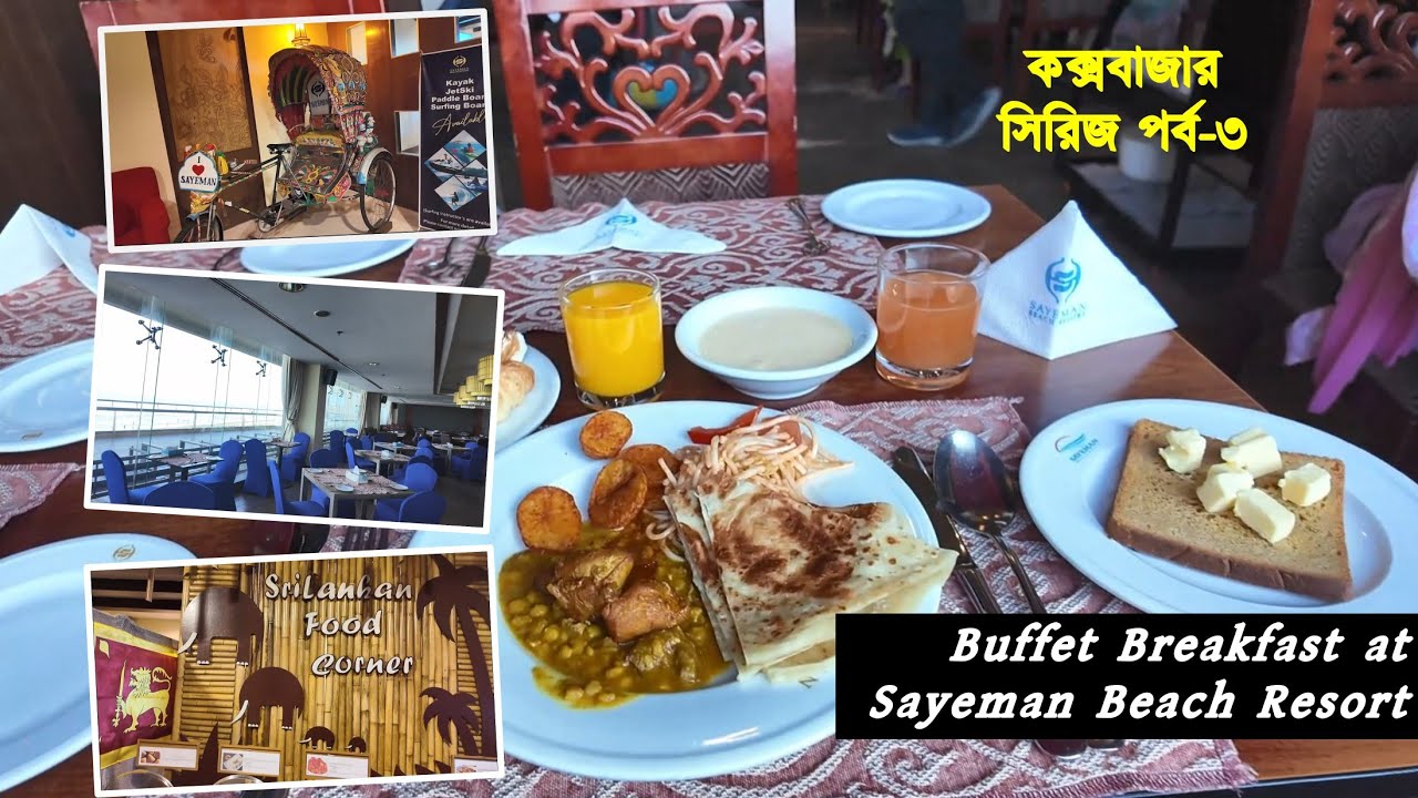 Buffet breakfast at Sayeman Beach Resort, Cox's bazar|| সায়মনের বুফে ব্রেকফাস্ট রিভিউ. #buffet 