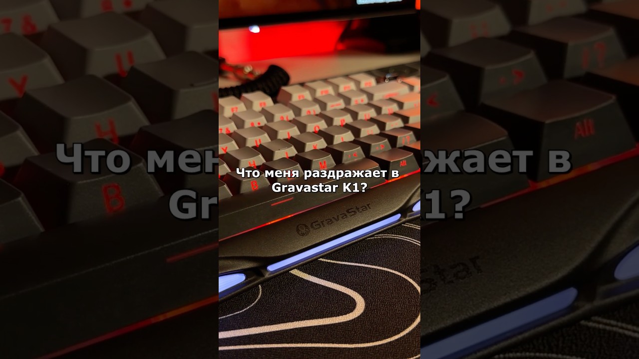 Минусы Gravastar K1, о которых не говорят #shorts #keyboard #mechanicalkeyboard #gravastar #pcgaming