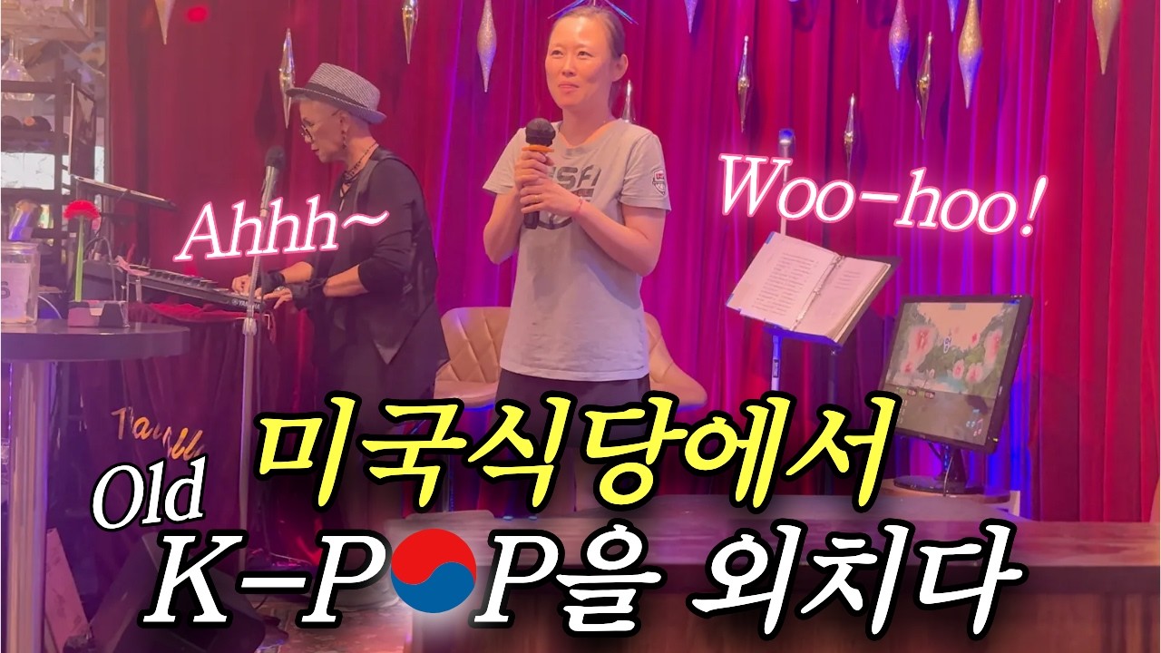 🇺🇸vlogㅣ얌전해 보였던 한국인 아줌마🇰🇷가 갑자기 마이크 붙잡고 돌변하자 미국인들 반응⁉️ㅣ심장 나대는 3년만의 데이트