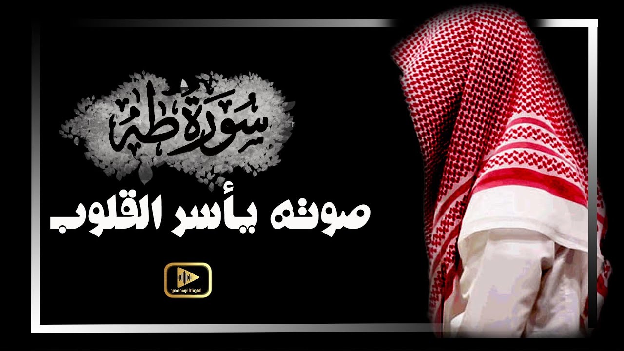 صوته يأسر القلوب !! ستتمنى انه لم ينتهي عن القراءة | تلاوة هادئة عطرة | سورة طه - القارئ سعدون حمادى