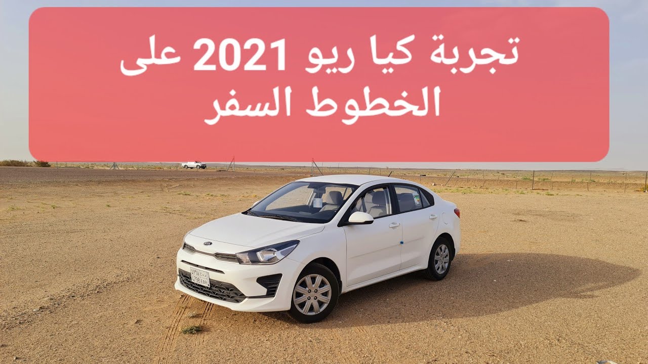 كيا ريو 2021 إيجابيات + سلبيات 👍