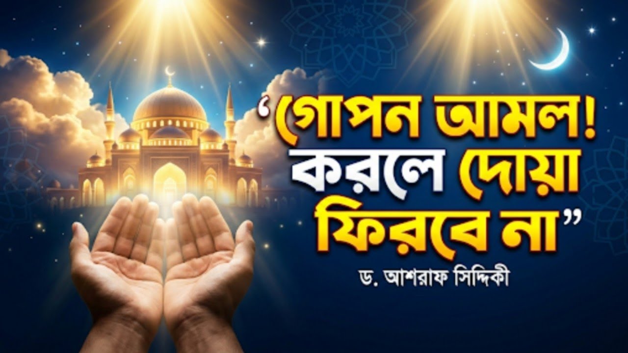 গোপন আমল! করলে দোয়া ফিরবে না | দোয়া কবুলের নিশ্চিত উপায় | ড. আশরাফ সিদ্দিকী