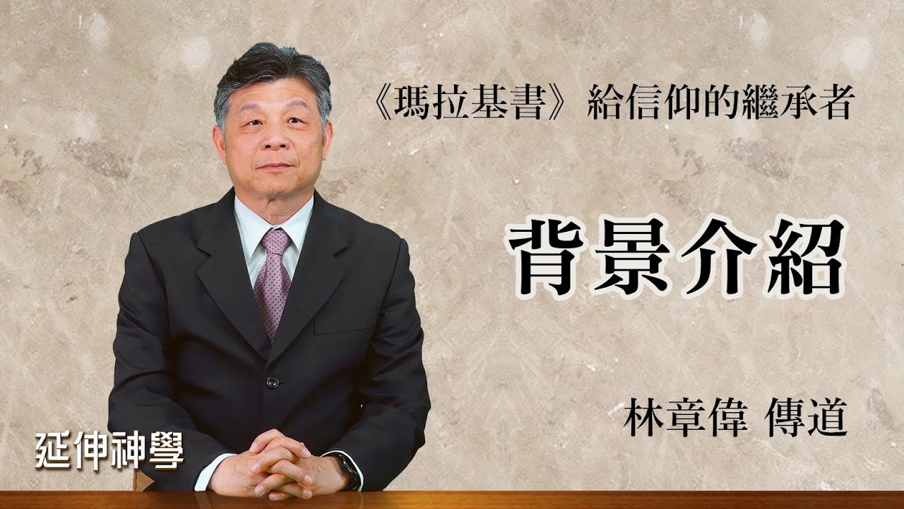 聖經 瑪拉基書 Malachi ／ 給信仰的繼承者 _01／ 背景 介紹 【延伸神學】 林章偉 傳道