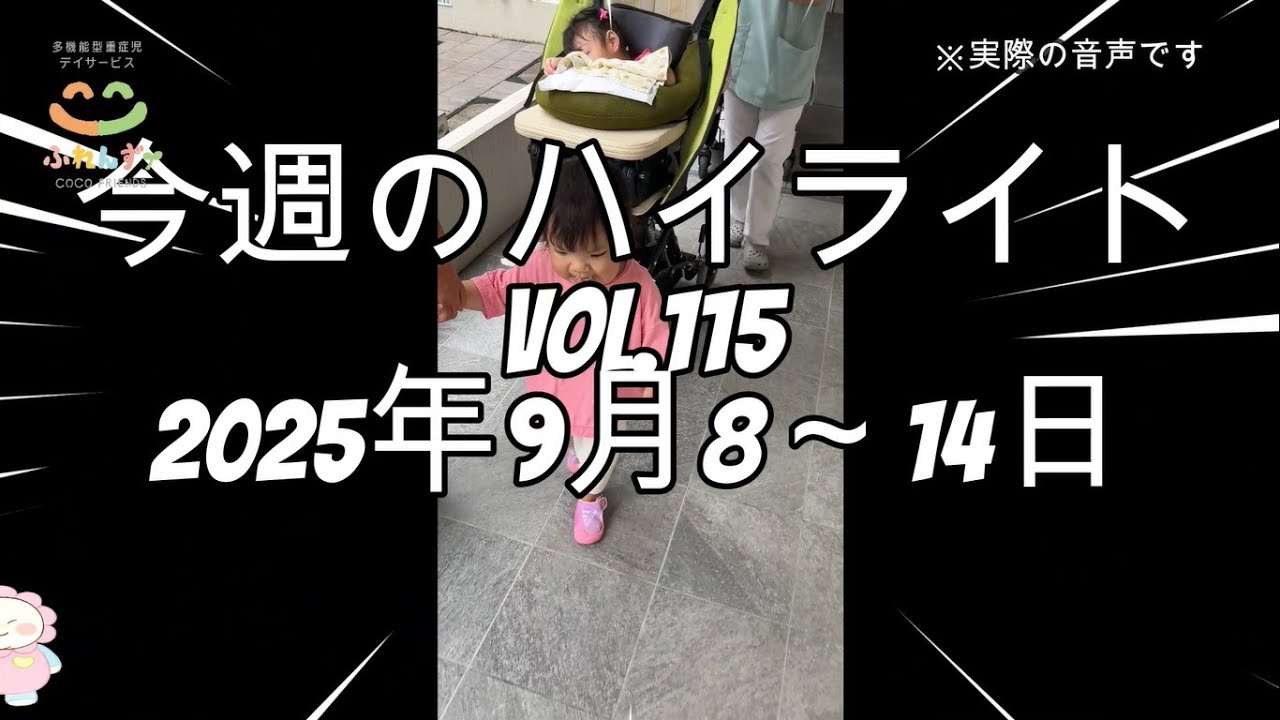 多機能型重症児デイサービス「ここふれんず」今週のハイライトVol.115