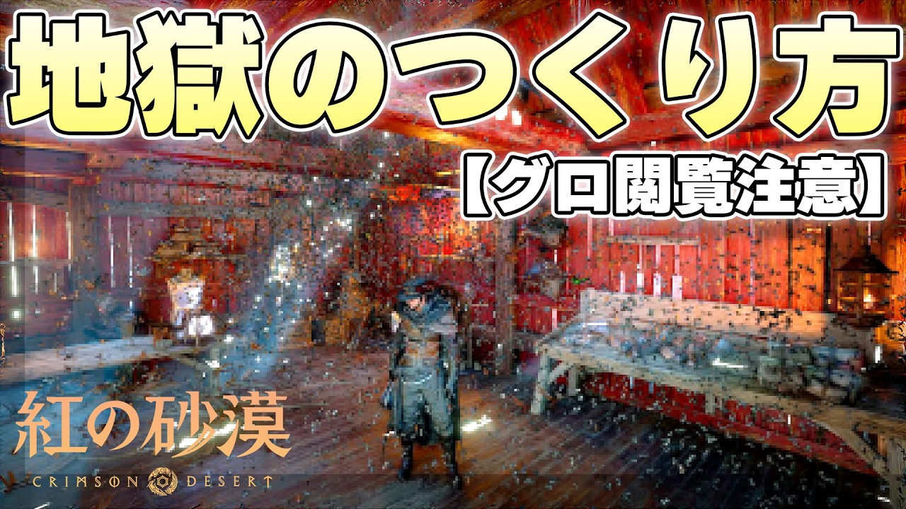 色んな虫たちを100匹以上集めて密室で一気に解放したら腹からこみ上げる熱いもの【紅の砂漠 実況】