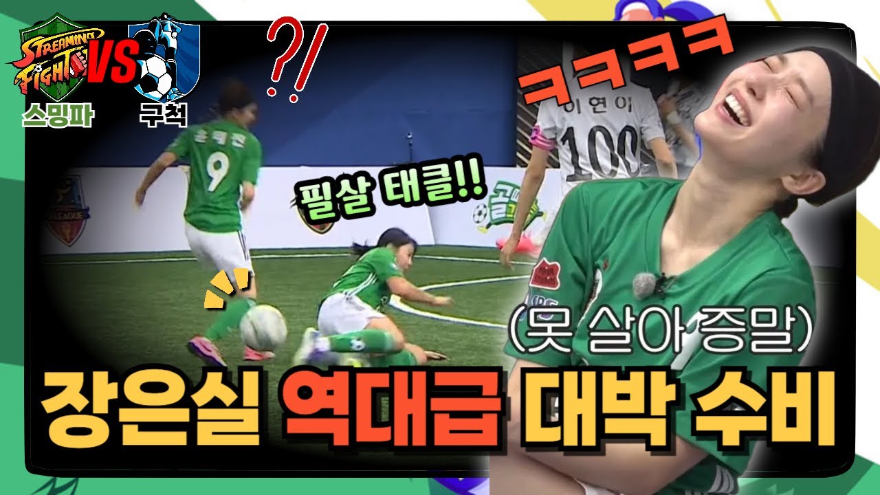 골때리는그녀들 | 경기는 졌지만 장은실의 영향력은 대단했다! | 스트리밍파이터 구척장신 리뷰