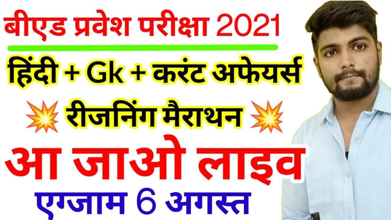 B.ed Entrance exam  2021 EXAM DATE || EVEN MARATHON  || By Dear Guruji || 30 JULY