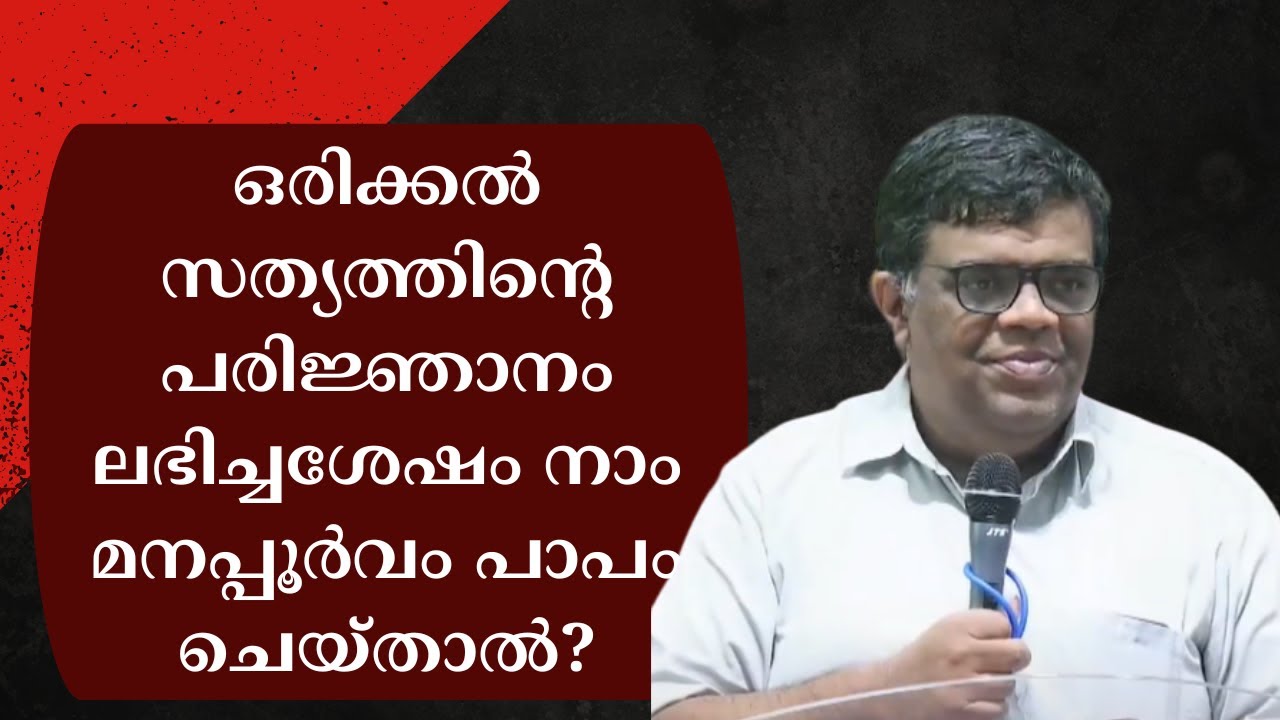 ഒരു ദൈവ പൈതല്‍ മനപ്പൂര്‍വം പാപം ചെയ്താല്‍? Pr. Chase Joseph