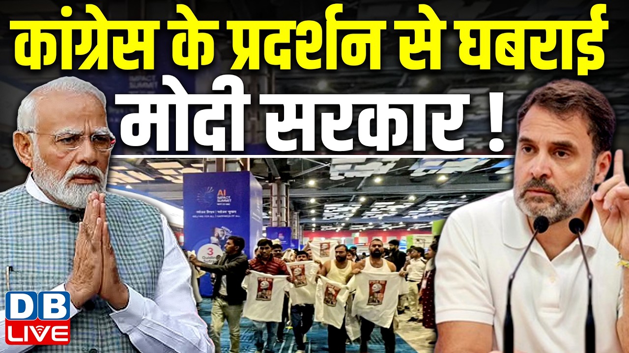 Congress के प्रदर्शन से घबराई modi sarkar ! rahul gandhi | AI Impact Summit | pm modi | #dblive