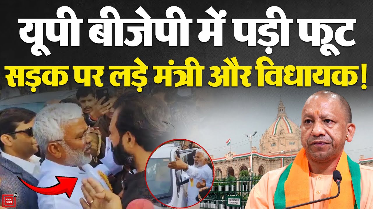 UP Politics: उत्तर प्रदेश में आपस में भिड़े BJP के मंत्री-MLA, टूटी पार्टी! | Yogi | Akhilesh | Modi