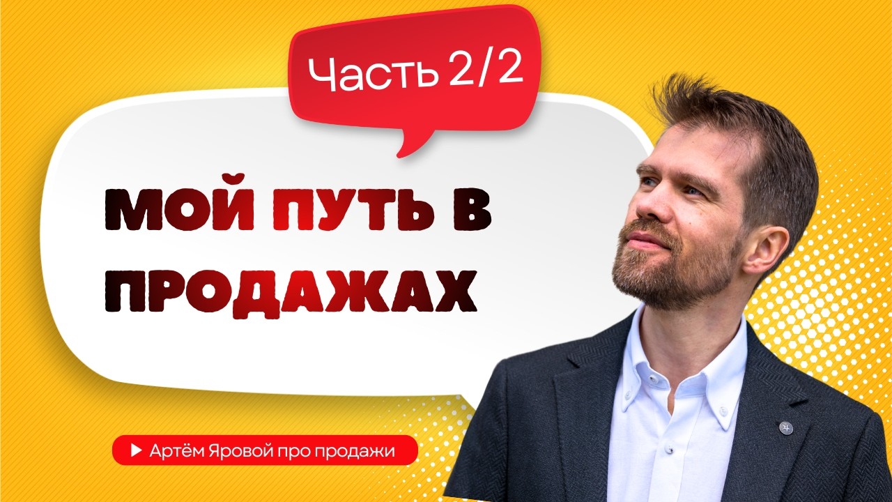 Мой путь в продажах, часть 2/2
