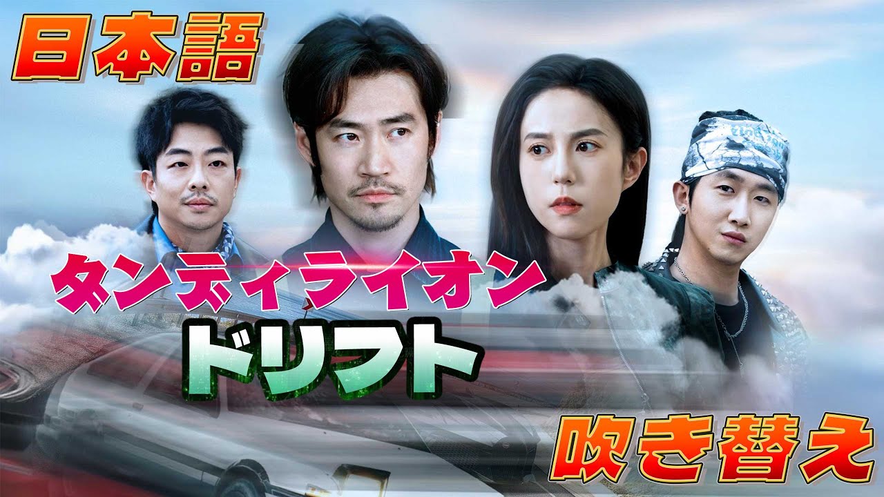 【吹き替え】洗車5年の元ドライバーは嘲笑われたが、颯爽現れたおじさんがドリフトで優勝！なんと「無敗の伝説」本人だった！『ダンディライオン・ドリフト』#netshort #日本語#逆襲