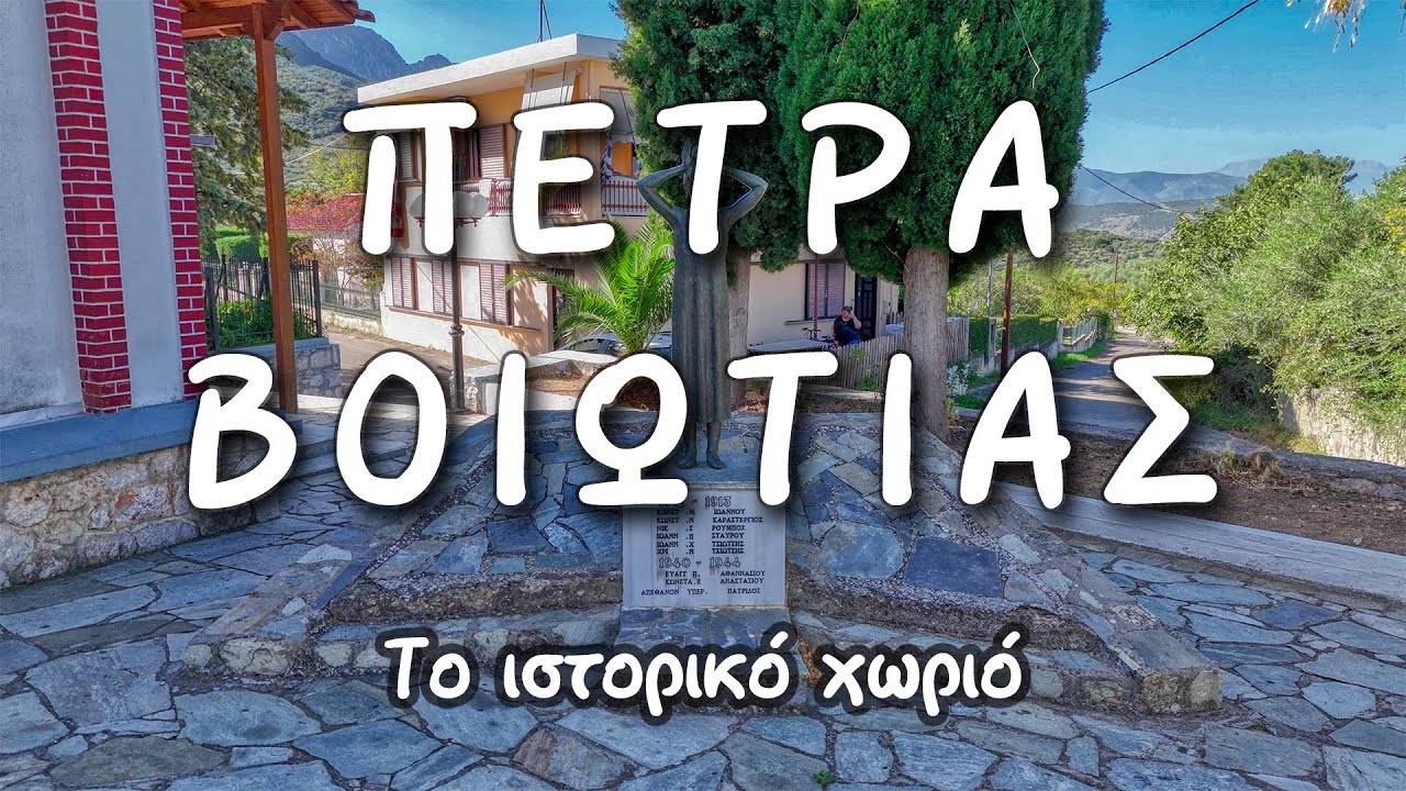Πέτρα Βοιωτίας: Το ιστορικό χωριό