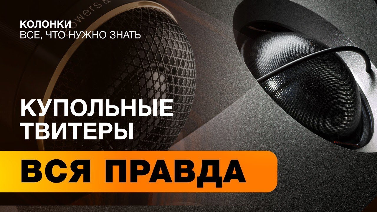 Колонки - все, что нужно знать #4 | Твитеры - часть 1. Купольные