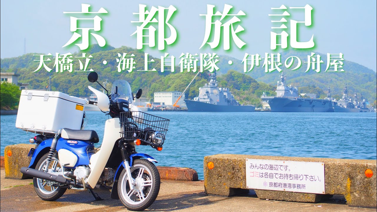 天橋立ツーリング　往復約４００ｋｍ　【スーパーカブ１１０プロ】【天橋立・海上自衛隊・護衛艦・籠神社・眞名井神社・伊根の舟屋】