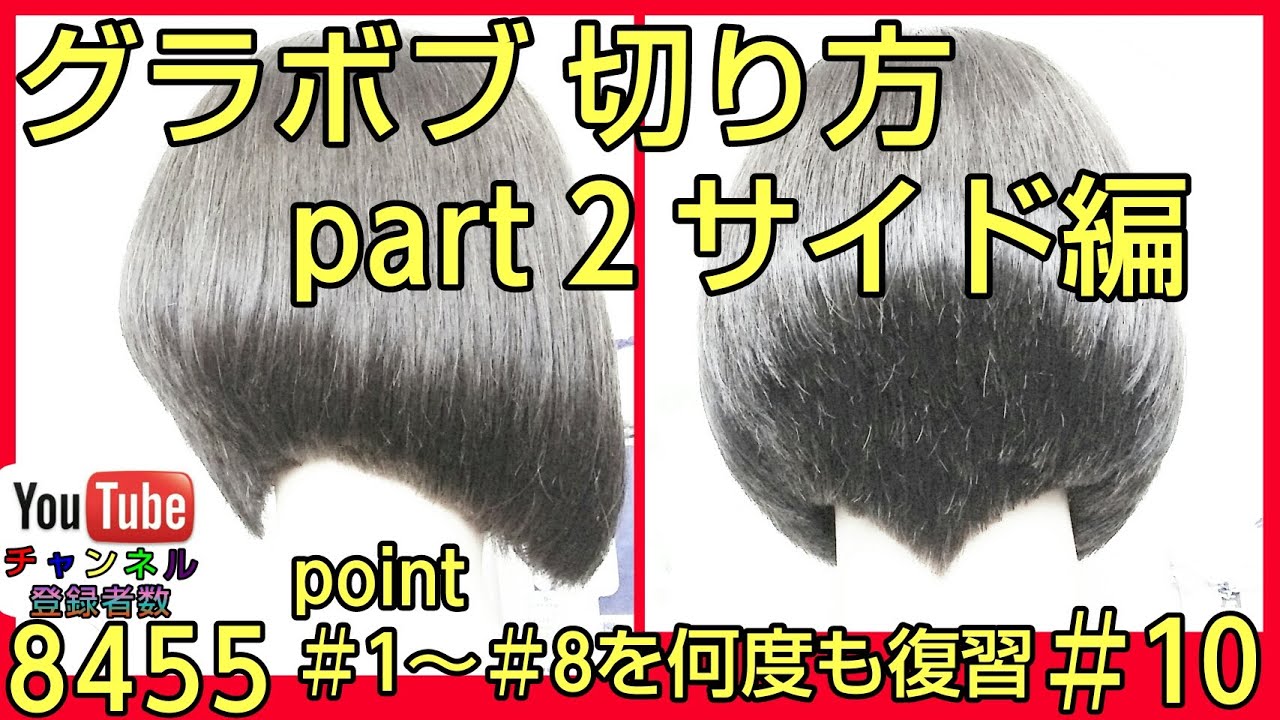 美容師ヘアカット教材♯10 【グラボブ切り方】haircut tutorial part2 サイド編