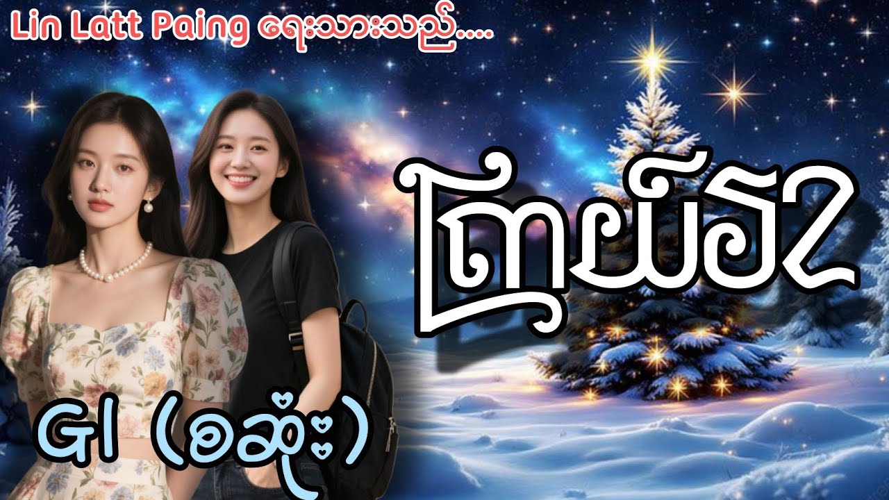 ကြယ် S2 စဆုံး #gl #audiobooks #talkingbooks 