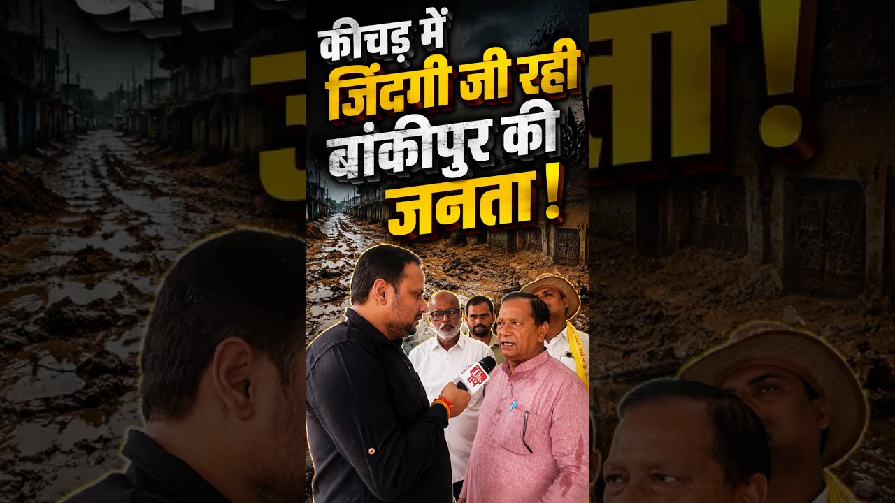 Prashant Kishor vs Neeraj Sinha | कीचड़ में जिंदगी जी रही है Bankipur की जनता!