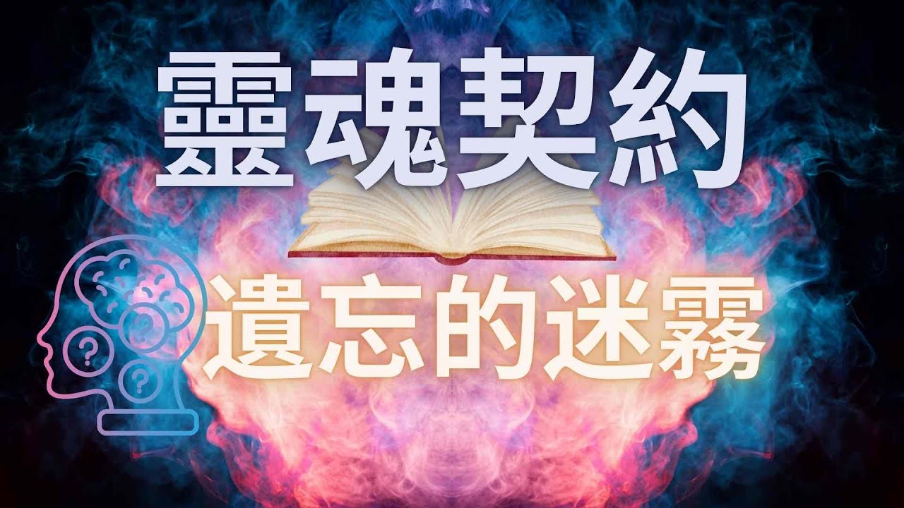 靈魂的契約與遺忘的迷霧