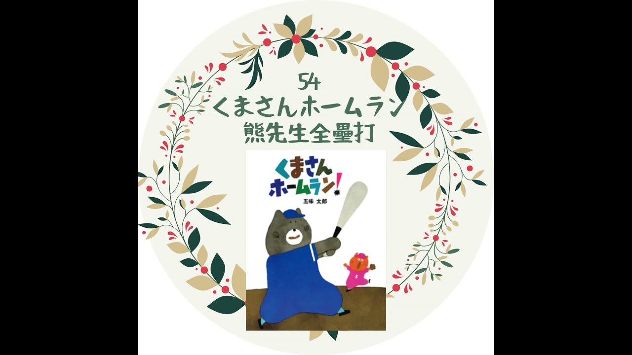 53. くまさんホームラン　熊先生全壘打！
