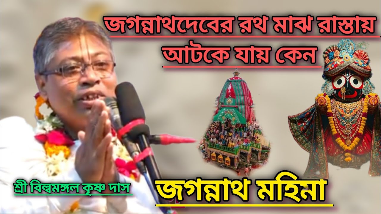 জগন্নাথদেবের রথ মাঝ রাস্তায় আটকে যায় কেন #বিল্বমঙ্গলদেবনাথ #ভাগবত_পাঠ