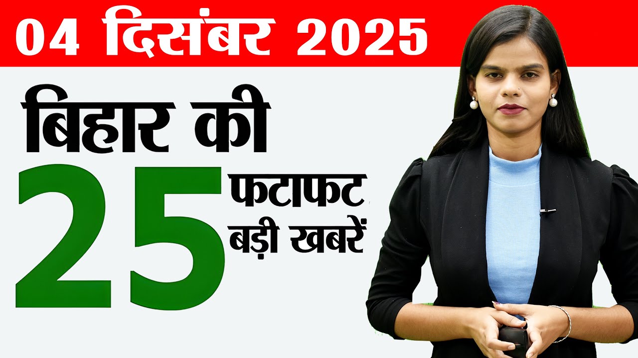 Bihar news live today news of 4th December 2025.Bihar school 2026 Calendar, Patna Book Fair,weather
