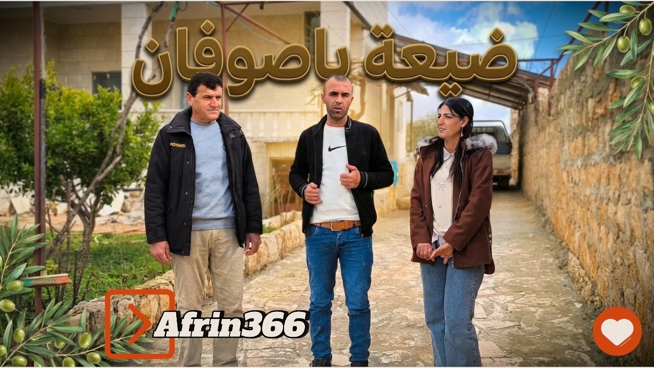 جولة في باصوفان ناحية عفرين - Gundê Basûfanê efrîn
