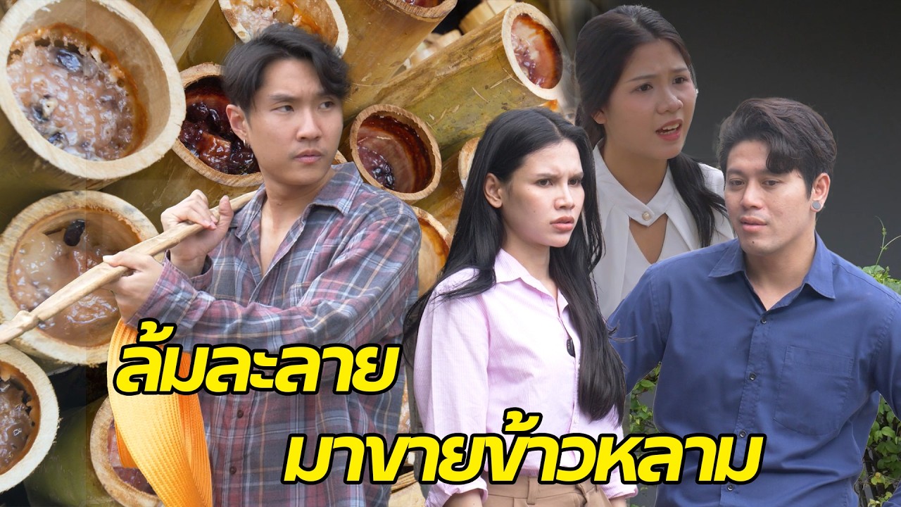 หนังสั้น : บริษัทล้มละลาย มาเป็นพ่อค้าขายข้าวหลาม | ทะเล้นฟิล์ม #หนังสั้น