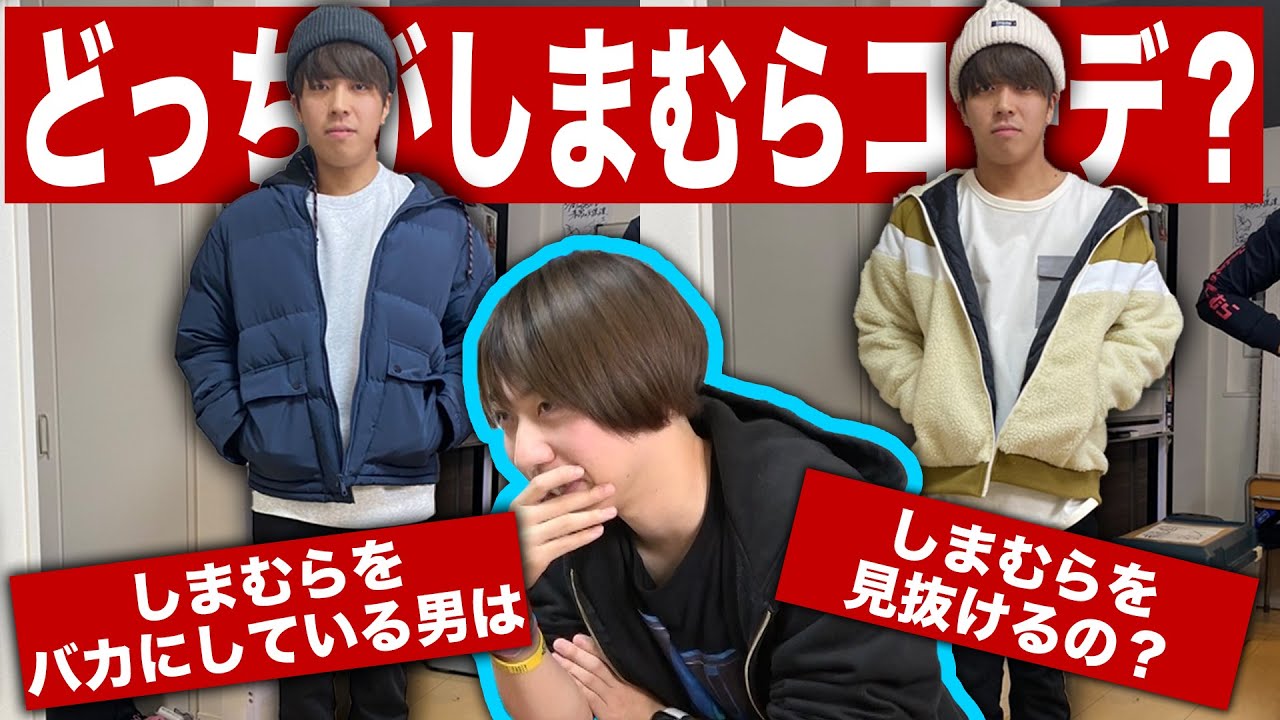 【ファッションセンター】しまむらをバカにしている男はしまむらの服を見抜けるのか!?