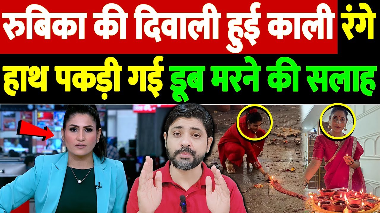 रुबिका की दिवाली हुई काली, रंगे हाथ पकड़ी गई, डूब मरने की सलाह | rubika diwali controversy