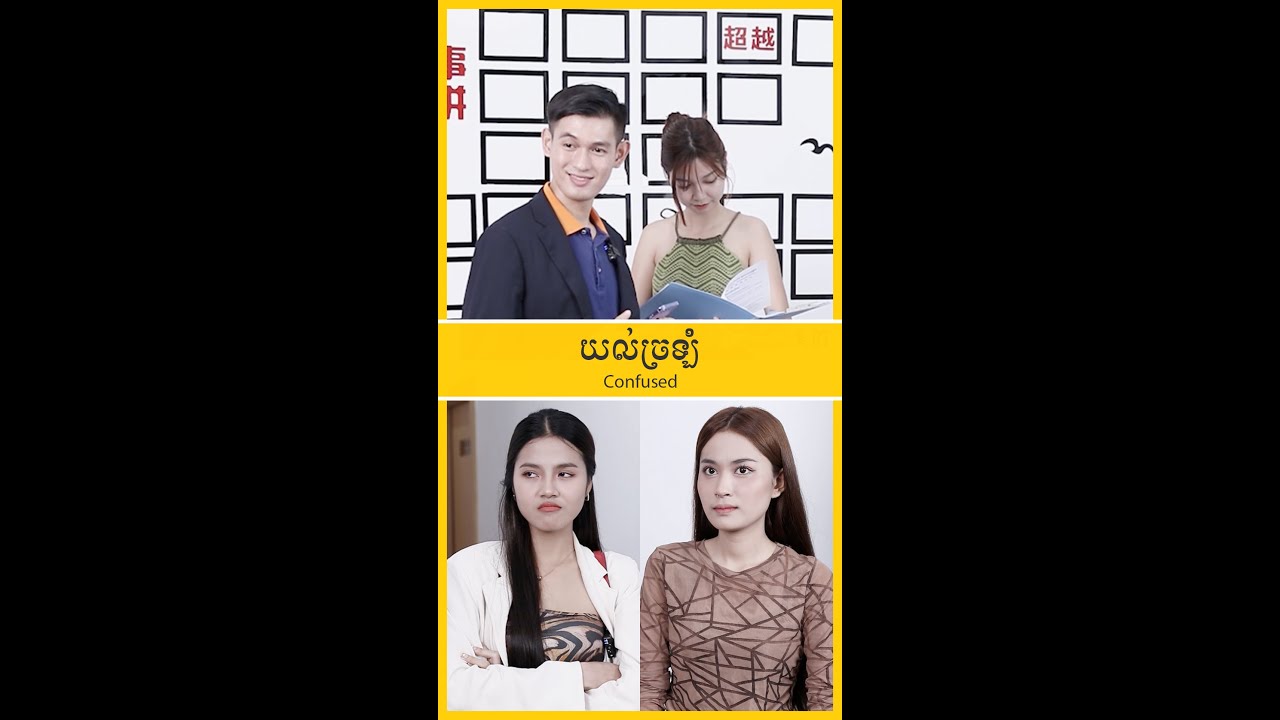 យល់ច្រឡំ - Confused