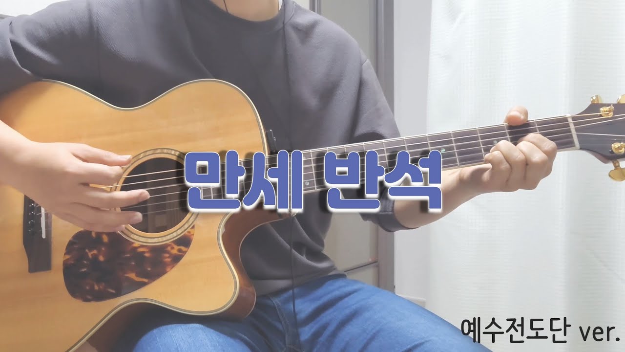 [통기타커버] 만세반석, ver. 예수전도단