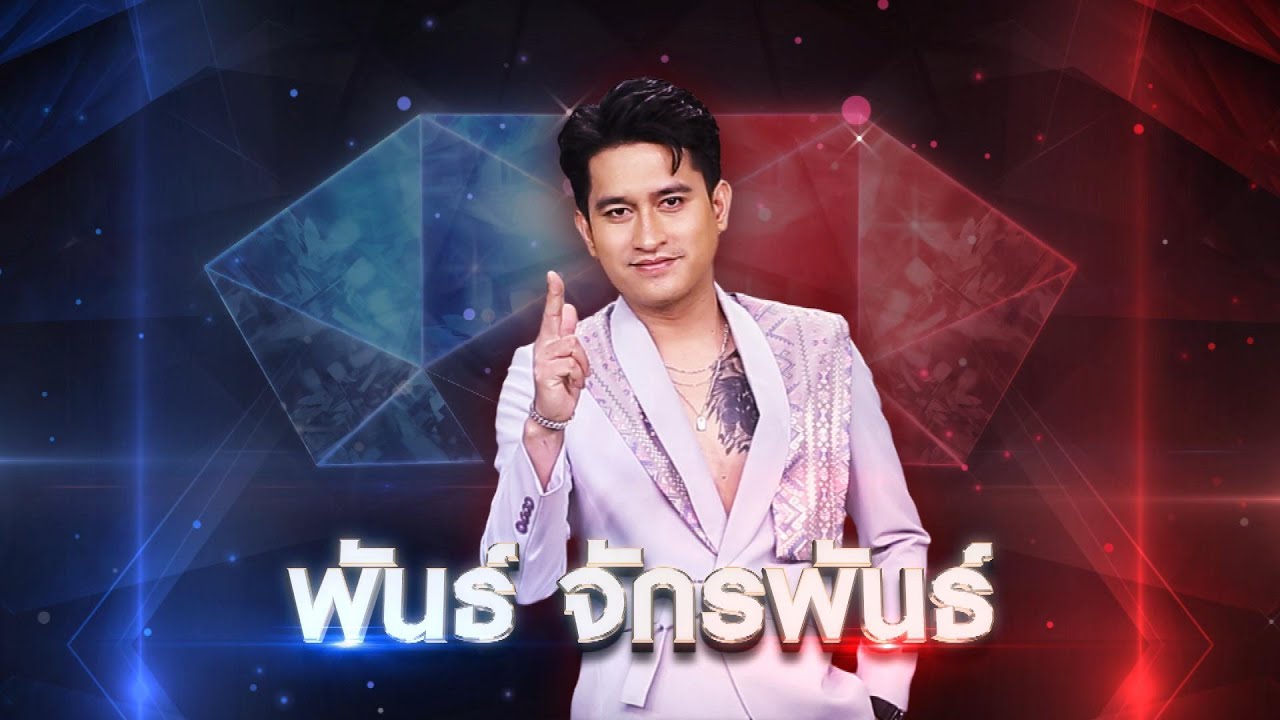 อะเมซิ่งสุพรรณ - พันธ์ จักรพันธ์ | เพชรตัดเพชร แท็กทีม