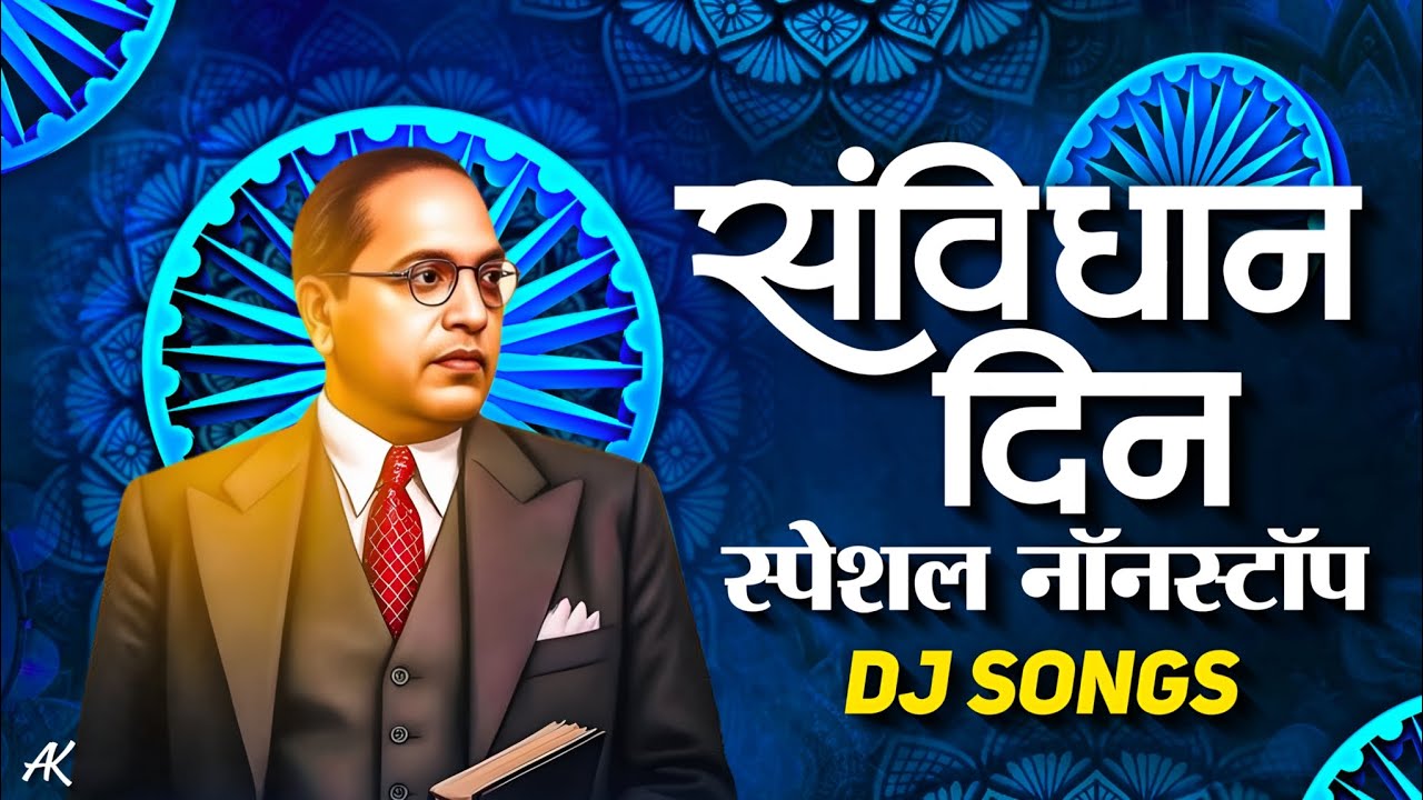 संविधान दीन स्पेशल नॉनस्टॉप डिजे गाणी | Samvidhan Din 2025 Special Nonstop Dj Songs | Trending Songs