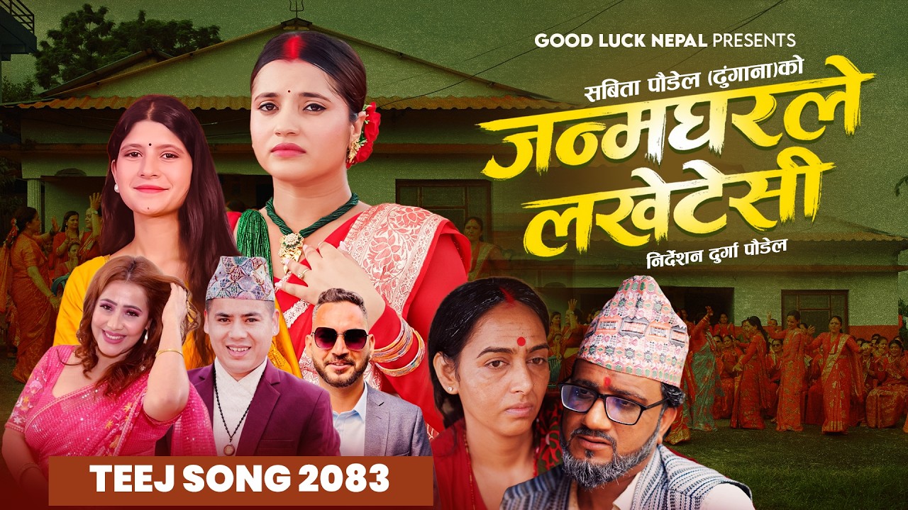 Janma Gharale Lakkhetesi  - Surya Khadka, Puja Devkota & Manju Poudel Ft. Smarika | Teej Song 2083