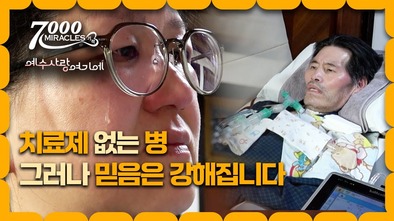 [Clip] 루게릭병 강신욱 목사님의 이야기ㅣ7000미라클 예수사랑여기에