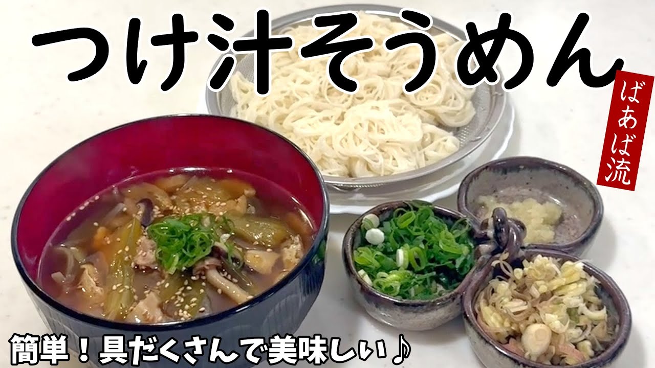 ナスやきのこ具だくさん！ばあばのつけ汁そうめん