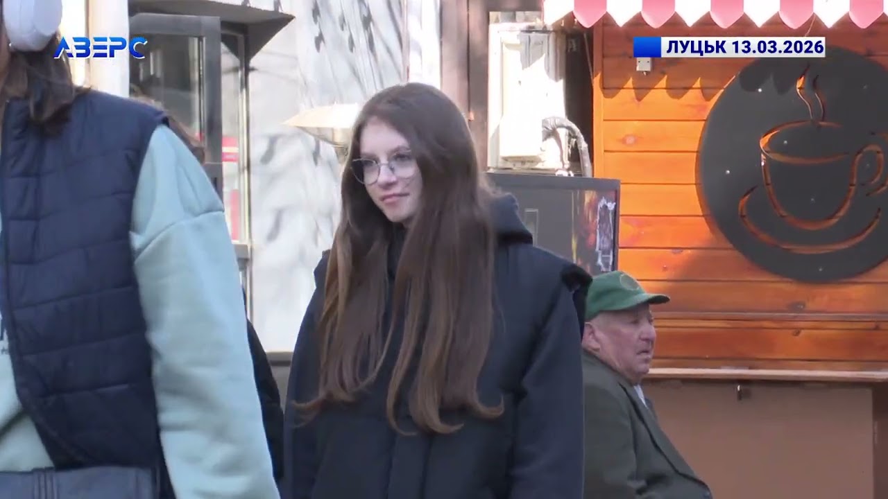 ЛУЦЬК 13.03.2026