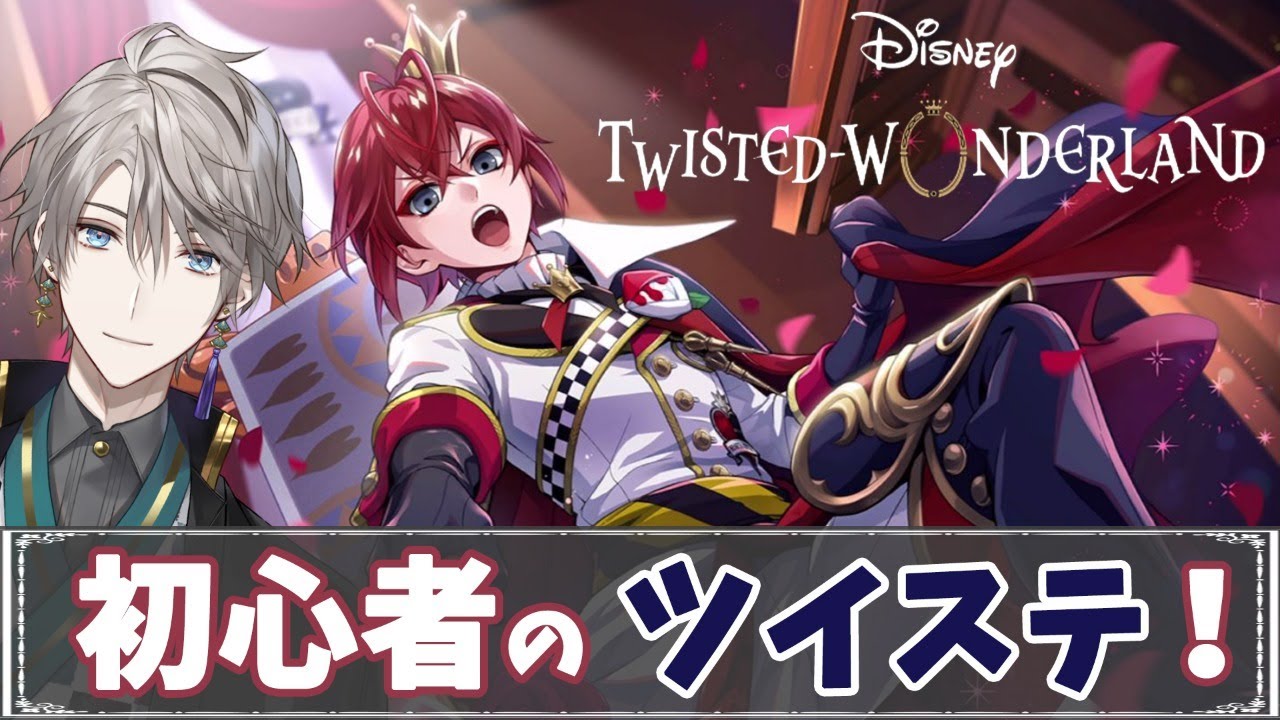 【ツイステ】リドル君を知りたいしイベントもやりたいし【甲斐田晴/にじさんじ】