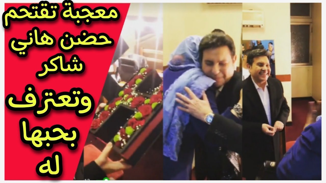 صادم معجبة تطلب من هاني شاكر حضن وتعترف له بحبها كل صورك عندي والأخير يصدمها برده